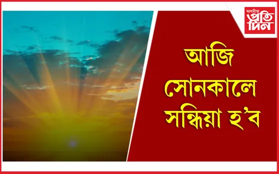আজি বছৰৰ আটাইতকৈ চুটি দিন