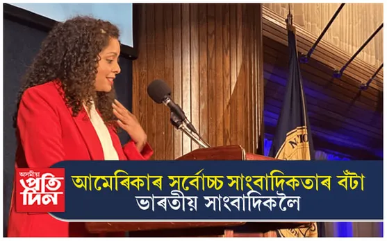 ভাৰতীয় সাংবাদিক ৰাণা আয়ুবলৈ আমেৰিকাৰ সৰ্বোচ্চ সাংবাদিকতাৰ বঁটা...