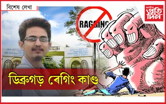 প্ৰসংগঃ ৰাহুল চেত্ৰী