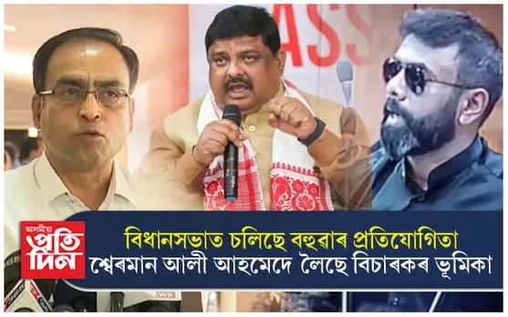 অসম বিধানসভাত আছে বহুৱা ! ১ আৰু ২ নম্বৰৰ বহুৱা কোন ক'লে শ্বেৰমান আলীয়ে... 