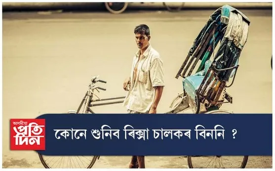 নিষিদ্ধ হ'ব নেকি মটৰ চালিত ৰিক্সা ?