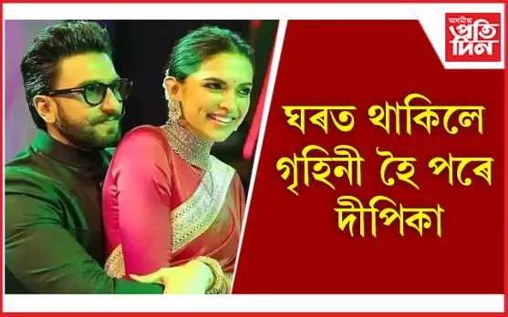 পত্নী দীপিকাৰ প্ৰশংসাত পঞ্চমূখ ৰণবীৰ সিং
