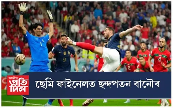 বানৌৰ দুৰ্গত ফাটঁ, ফাইনেলত ফ্ৰান্স...