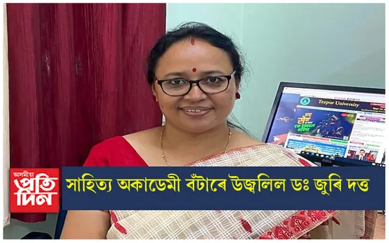 সাহিত্য অকাডেমী বঁটাৰে উজ্বলিল ঢকুৱাখনাৰ ডঃ জুৰি দত্ত