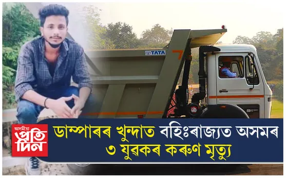 বহিঃৰাজ্যত ডাম্পাৰে মহতিয়াই নিলে অসমৰ ৩ যুৱককঃ তিনওজনৰে থিতাতে মৃত্যু...
