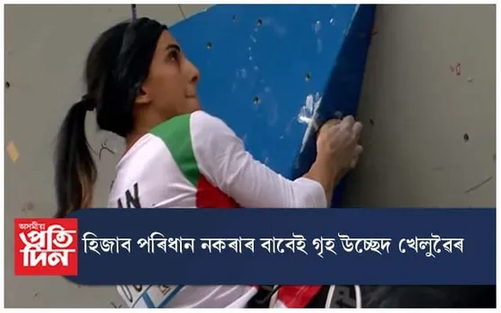 হিজাব পৰিধান নকৰাৰ বাবেই গৃহ উচ্ছেদ খেলুৱৈৰ...