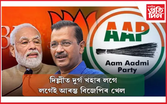 বিজেপিৰ দুৰ্গত কেজৰিৱালৰ দপদপনি! দিল্লীৰ পৌৰ নিৰ্বাচনত জয়ী আপৰ প্ৰাৰ্থীলৈ 
ফোন...