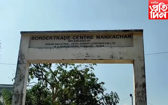 তিনি বছৰে বন্ধ হৈ আছে বাংলাদেশলৈ অহা-যোৱা কৰা মানকাচৰৰ আন্তঃৰাষ্ট্ৰীয় গেট