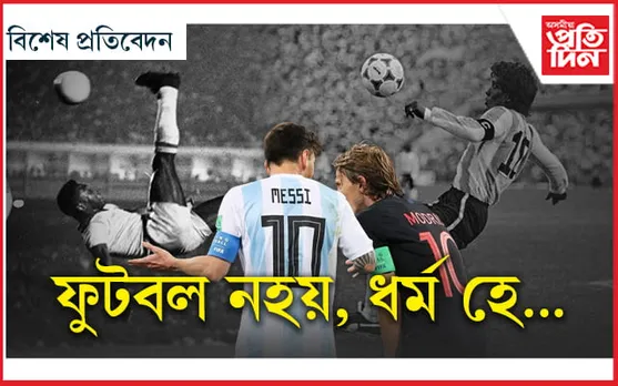 ভুভুজেলা নে ৰণশিঙা ? বিশ্বকাপ নহয় যেন ধৰ্মযুদ্ধহে...