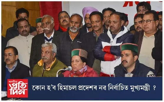 হিমাচলৰ মুখ্যমন্ত্ৰী পদৰ দৌৰত কেইবাজনো প্ৰাৰ্থী, চিন্তিত কংগ্ৰেছ !