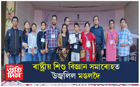 ৰাষ্ট্ৰীয় শিশু বিজ্ঞান সমাৰোহ তথা ৰাজ্যিক বিজ্ঞান মেলাত উজ্বলিল মঙলদৈ