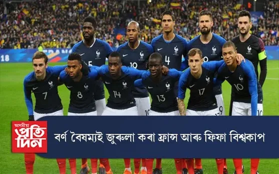 বৰ্ণ বৈষম্যই জুৰুলা কৰা ফ্ৰান্স আৰু ফিফা বিশ্বকাপ...