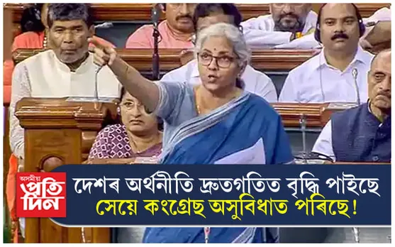 দেশৰ বৰ্ধিত অৰ্থনীতি দেখি কংগ্ৰেছে ঈৰ্ষা কৰিছে !
