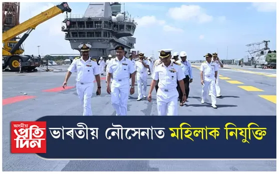 ভাৰতীয় নৌসেনাত প্ৰথমবাৰৰ বাবে নিযুক্তি দিয়া হ'ব মহিলাক...
