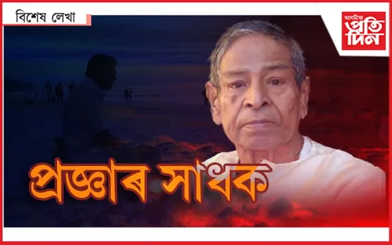ড০ শিৱনাথ বৰ্মনঃ এটা গোচৰ, প্ৰজ্ঞাৰ পোহৰ আৰু এজন সাধক...