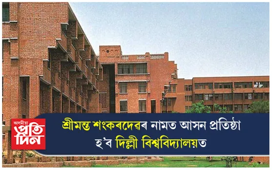 দিল্লী বিশ্ববিদ্যালয়ত প্ৰতিষ্ঠা হ'ব গুৰুজনাৰ নামত আসন, গঢ়ি তোলা হ'ব গৱেষণা কেন্দ্ৰ...