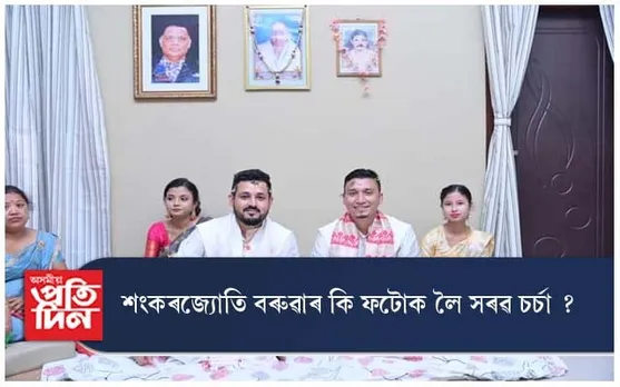 শংকৰজ্যোতি বৰুৱাৰ কি ফটোক লৈ এতিয়া সৰৱ চৰ্চা ?
