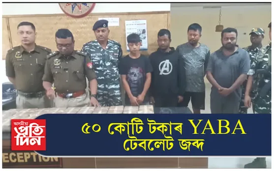 কাছাৰত ৫০ কোটি টকাৰ YABA টেবলেট জব্দঃ ৫ জনক গ্ৰেপ্তাৰ... 