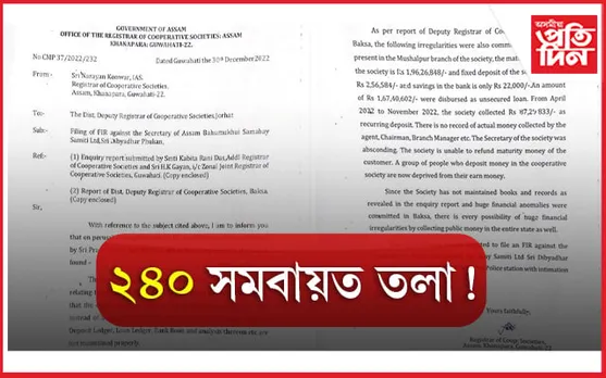 সমবায়ৰ সচিব দিব্য ফুকনৰ বৃহৎ কেলেংকাৰী,এজাহাৰ দাখিল, যোৰহাট কাৰ্যালয় সহ ২৪০ শাখাত ওলমিব তলা