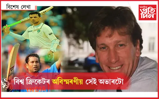 অখ্যাত বলাৰে এটা অভাৰতে খহাই দিছিল বিশ্ব ক্ৰিকেটৰ বেষ্ট বেটিং লাইনআপ...