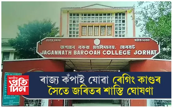 ৰাজ্য কঁপাই যোৱা ৰেগিং কাণ্ডৰ লগত জড়িতৰ শাস্তি ঘোষণা... 