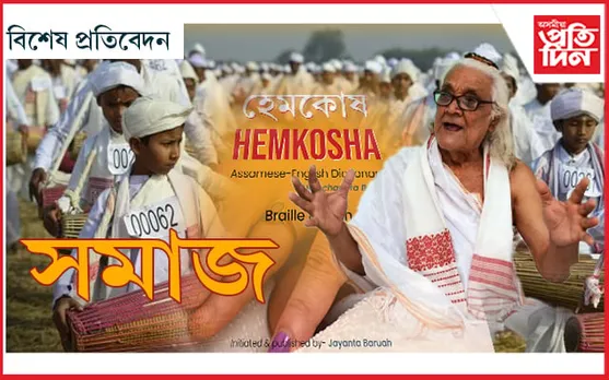 সমাজ এখনত বহু ইতিবাচক-নেকিবাচক ঘটনা ক্ৰমেৰে পাৰ হ'ল ২০২২...