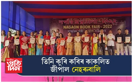তিনি কুৰি কবিৰ কাকলিত জীপাল নগাঁও গ্ৰন্থমেলাৰ বাকৰি...