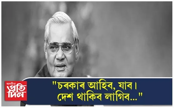 জননেতা অটল বিহাৰী বাজপেয়ী...