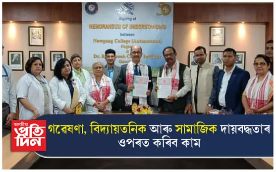 বি. বৰুৱা কৰ্কট প্ৰতিষ্ঠান আৰু নগাওঁ কলেজৰ মাজত বুজাবুজি চুক্তি স্বাক্ষৰ...