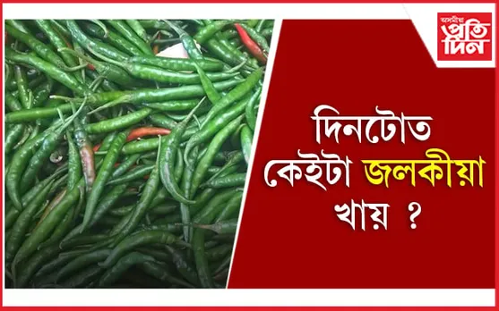 কেঁচা জলকীয়া খোৱাৰ অভ্যাস কৰক