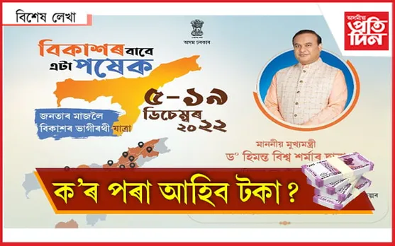 বিকশিত অসম ! ঋণ ল'ব নে সম্পত্তি বিক্ৰী কৰিব ? 