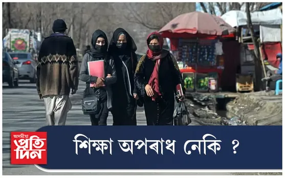 শিক্ষানুষ্ঠানত নিষিদ্ধ হ'ল নাৰী... 
