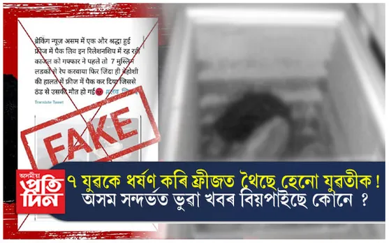 শ্ৰদ্ধা হত্যাকাণ্ডৰ দৰে অনুৰূপ ঘটনা অসমত ! কোনে আৰু কিয় প্ৰচাৰ কৰিছে এই খবৰ... 