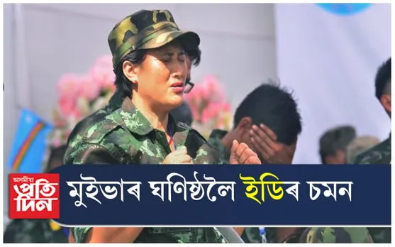 এন এছ চি এন (আই এম)ৰ নেতা থুইংগালেং মুইভাৰ ঘনিষ্ঠলৈ  ইডিৰ  চমন