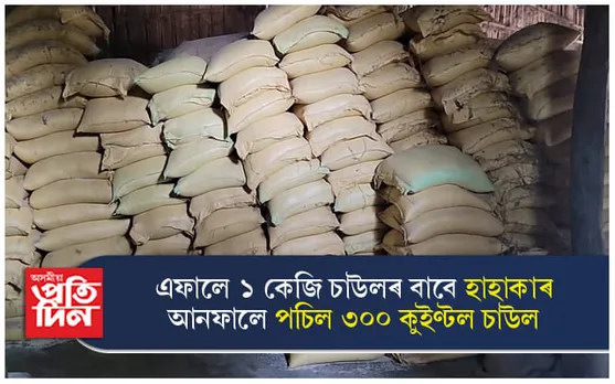 দায়িত্বহীনতা ! বাসুগাঁৱৰ গুদামতে পচিল  ৩০০ কুইণ্টল চাউল...