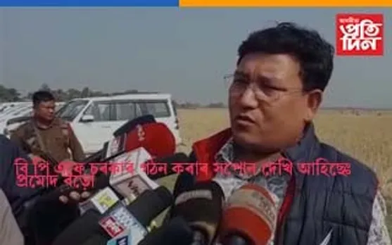 হাগ্ৰামা নেতৃত্বাধীন বি পি এফে চৰকাৰ গঠন কৰাৰ সপোন দেখি আহিছেঃ প্ৰমোদ বড়ো
