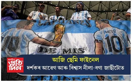 হেজাৰ হেজাৰ লোকৰ আৱেগ নীলা-বগা জাৰ্ছীটো...
