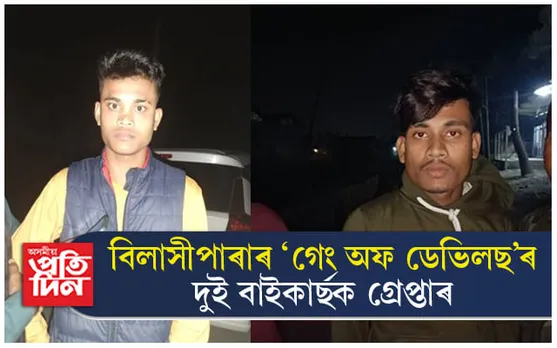 'গেং অফ ডেভিলছ'ৰ দুই সদস্যক গ্ৰেপ্তাৰ...