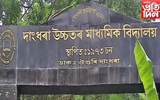 দাংধৰা উচ্চতৰ মাধ্যমিক বিদ্যালয়ৰ সোণালী জয়ন্তীৰ মুখপত্ৰৰ বাবে লেখা আহ্বান... 
