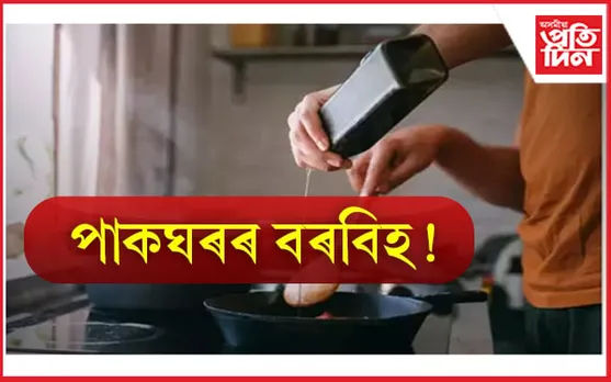 Kitchen Ingredients That are like slow Poison: মুখক জুতি দি শৰীৰ নষ্ট কৰা কেতবোৰ বিষাক্ত খাদ্য 