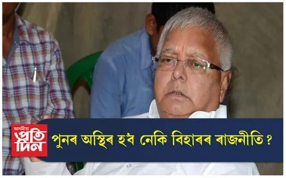 পুনৰ মুকলি কৰা হ'ল লালু প্ৰসাদ যাদৱৰ ফাইল...