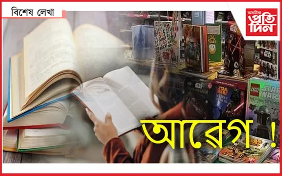 গ্ৰন্থমেলা! এক বিশেষ আৱেগত আৱদ্ধ সকলো...