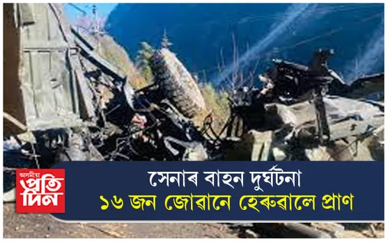 পথ দুৰ্ঘটনাত ১৬ জন সেনা জোৱান নিহত... 