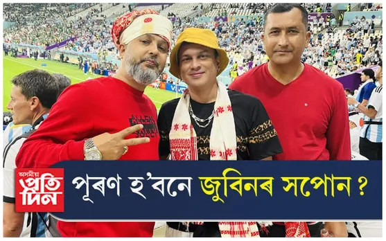 অসমৰো হ'ব এটা ফুটবল দল, জিলিকিব বিশ্বত ! প্ৰিয় জুবিনে ল'ব হেনো পদক্ষেপ... 