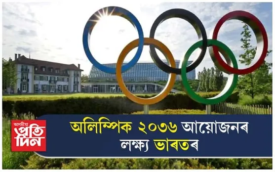 লক্ষ্য ২০৩৬ৰ অলিম্পিক !