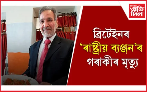 ‘চিকেন টিক্কা মচলা’ৰ আৱিষ্কাৰক আলী আহমেদ আছলামৰ মৃত্যু 
