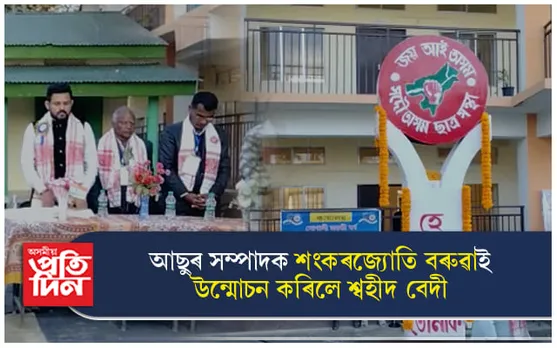 বিন্ধাকটা উচ্চ মাধ্যমিক বিদ্যালয়ৰ সোণালী জয়ন্তীঃ শ্বহীদ বেদী উন্মোচন... 
