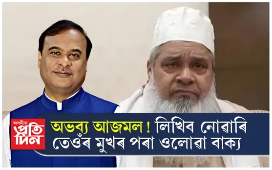 হিমন্ত বিশ্ব শৰ্মাই ২/৩ জনী মুছলমান যুৱতী পলুৱাই আনিলে মিঠাই খোৱাব আজমলে !