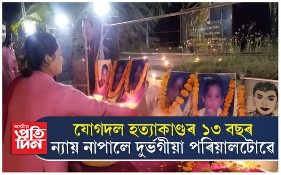 যোগদল হত্যাকাণ্ডৰ ১৩ বছৰঃ আজিও নহ'ল সঠিক তদন্ত