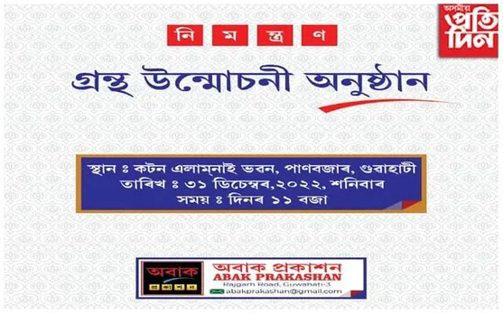 গ্ৰন্থমেলাৰ বতৰত গ্ৰন্থপ্ৰেমীলৈ ২০ খন গ্ৰন্থ উপহাৰ অবাক প্ৰকাশনৰ